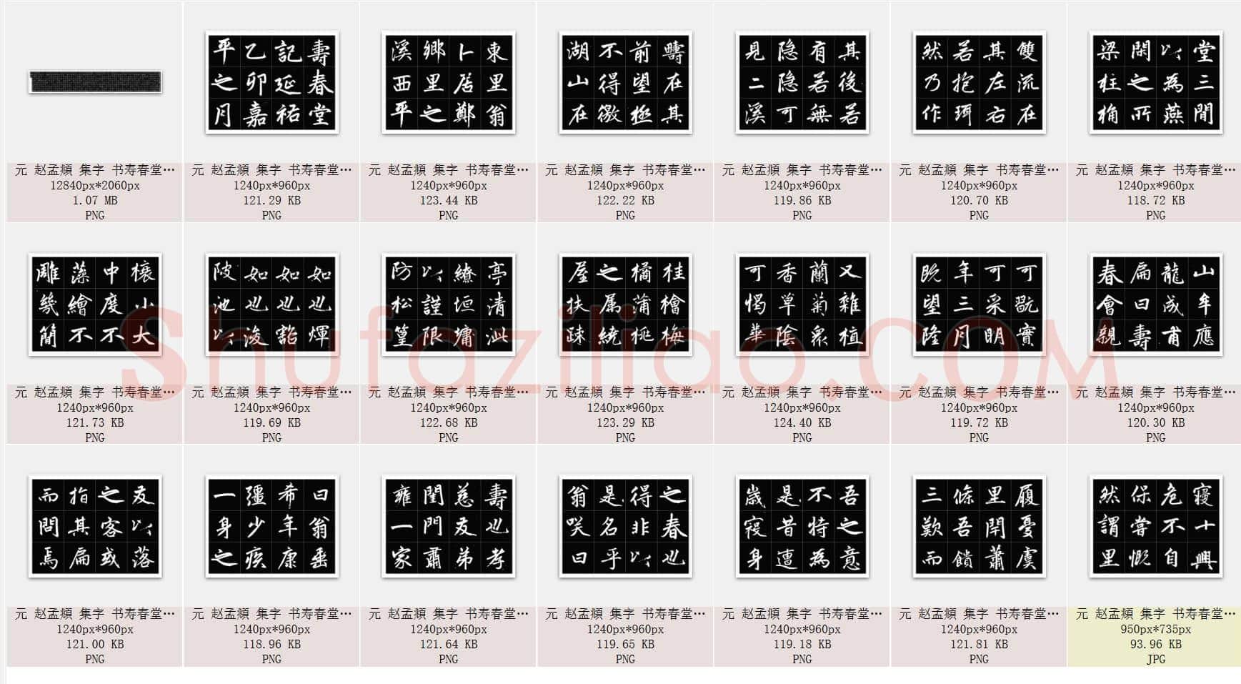 元 赵孟頫 集字 书寿春堂记 共21页