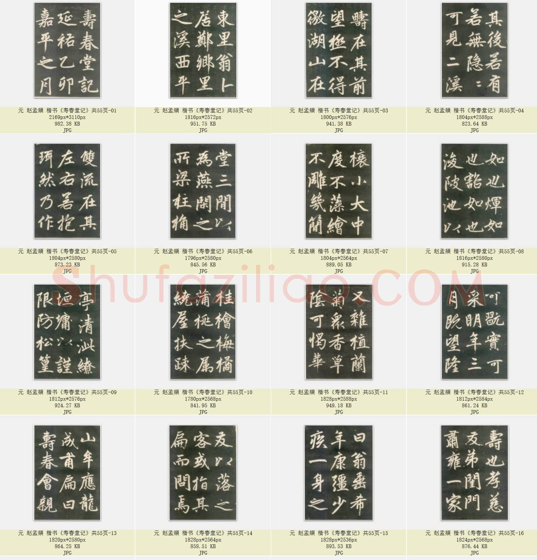 元 赵孟頫 楷书《寿春堂记》共55页