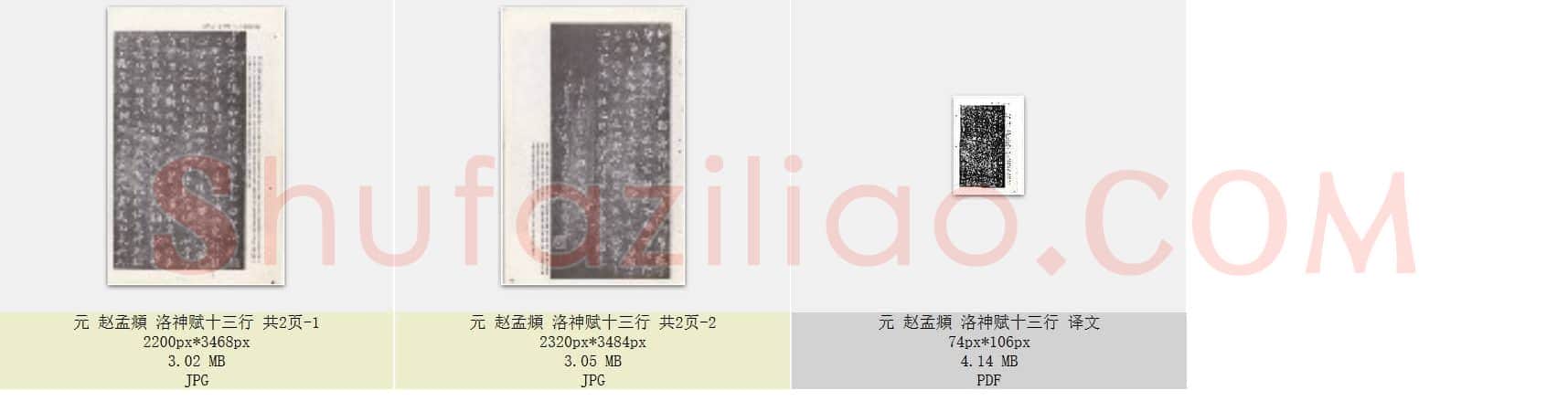 元 赵孟頫 洛神赋十三行 共2页