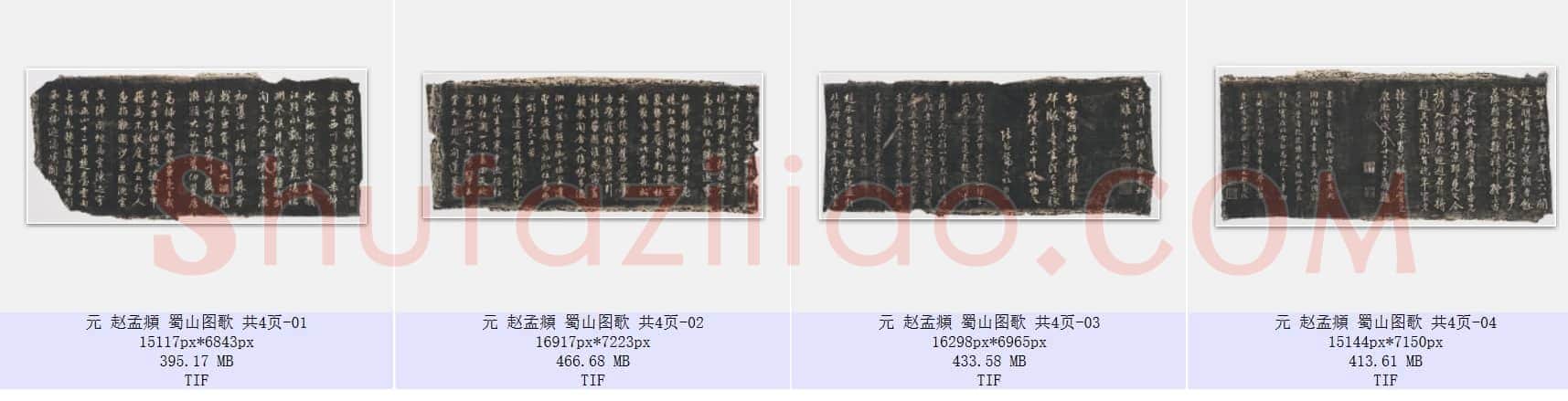 元 赵孟頫 蜀山图歌 共4页