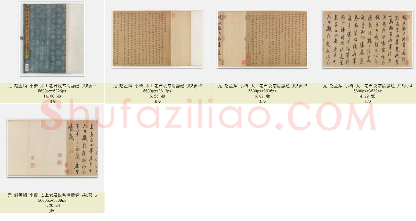 元 赵孟頫 小楷 太上老君说常清静经 共5页
