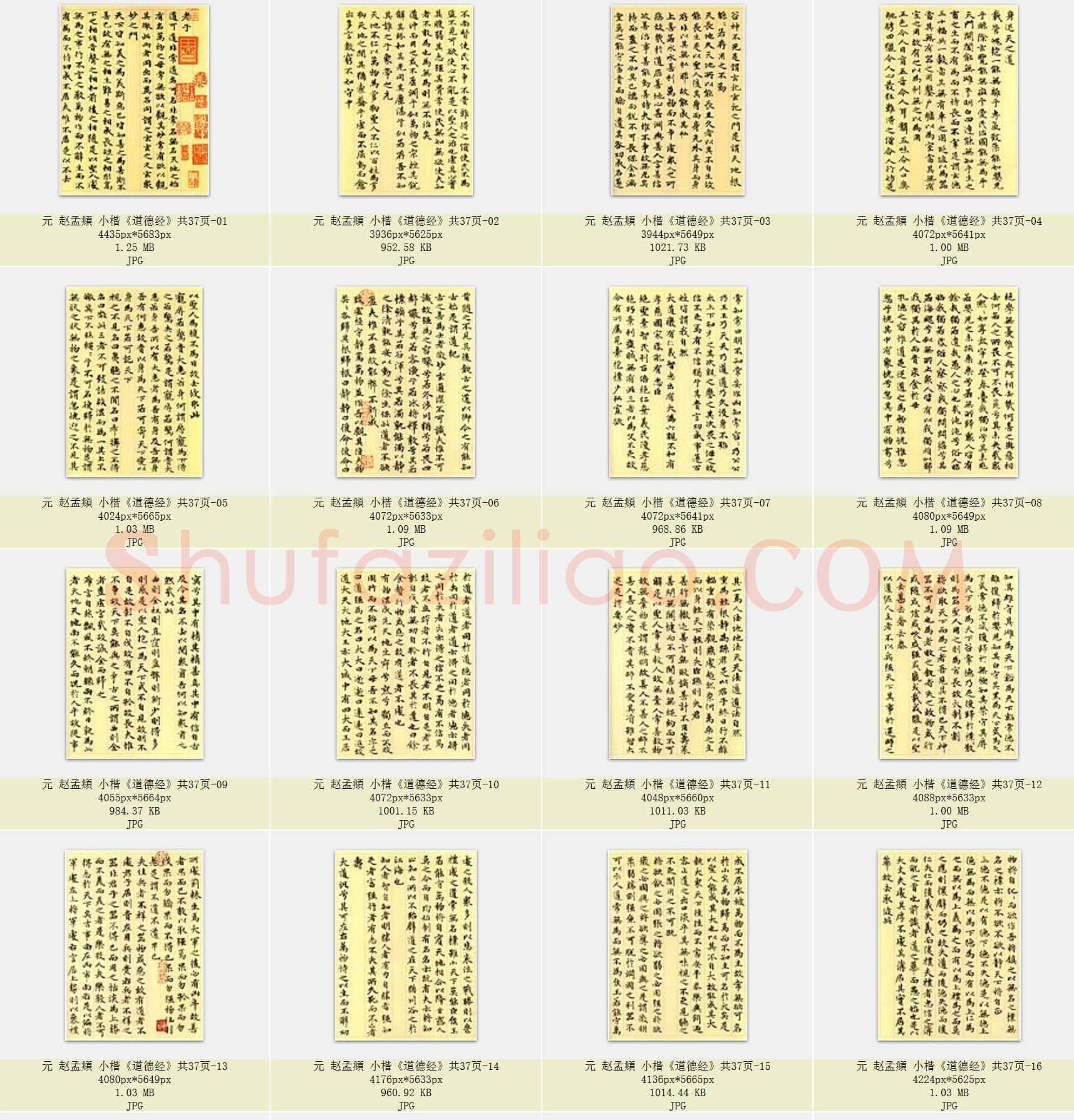 元 赵孟頫 小楷《道德经》共37页
