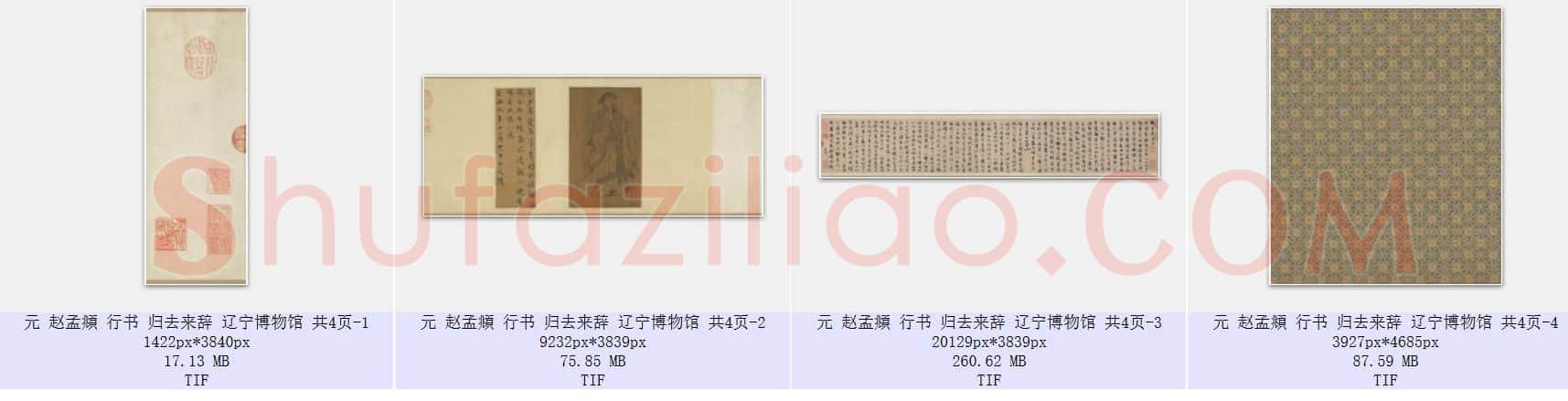 元 赵孟頫 行书 归去来辞 辽宁博物馆 共4页