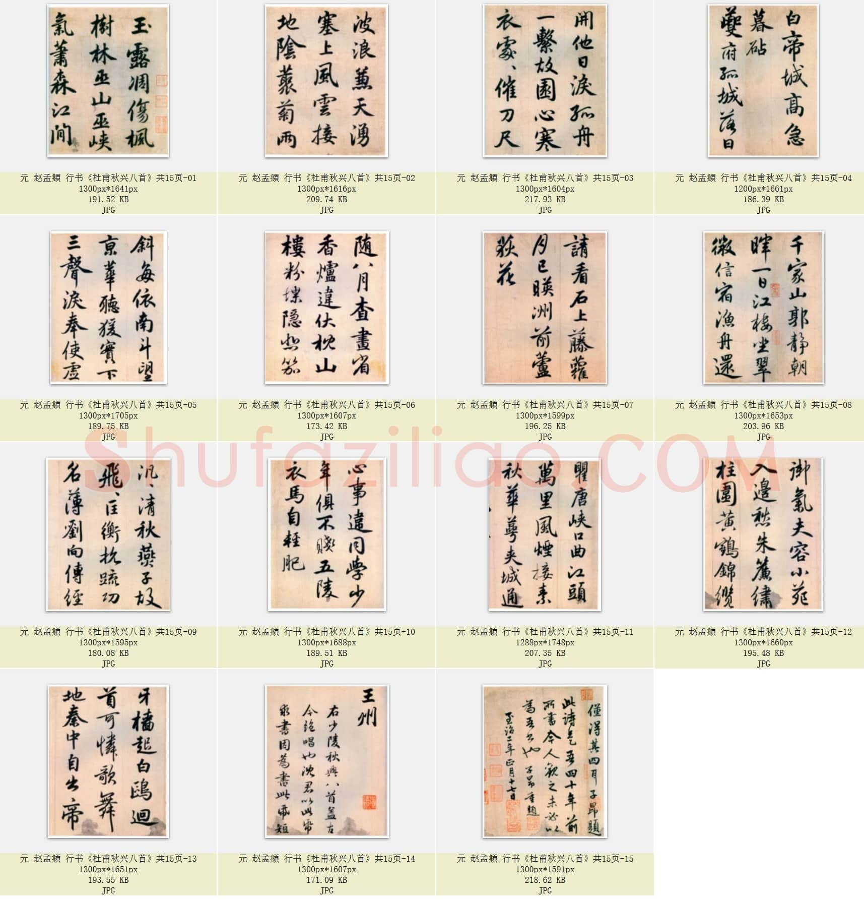 元 赵孟頫 行书《杜甫秋兴八首》共15页