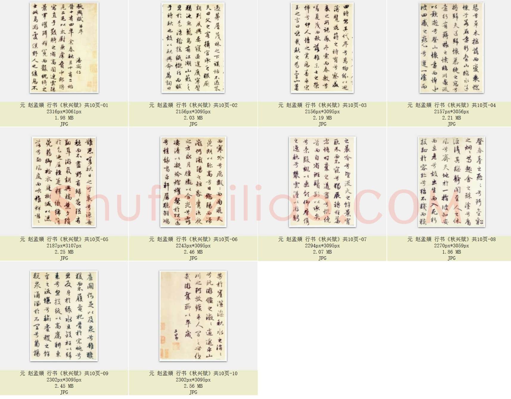 元 赵孟頫 行书《秋兴赋》共10页