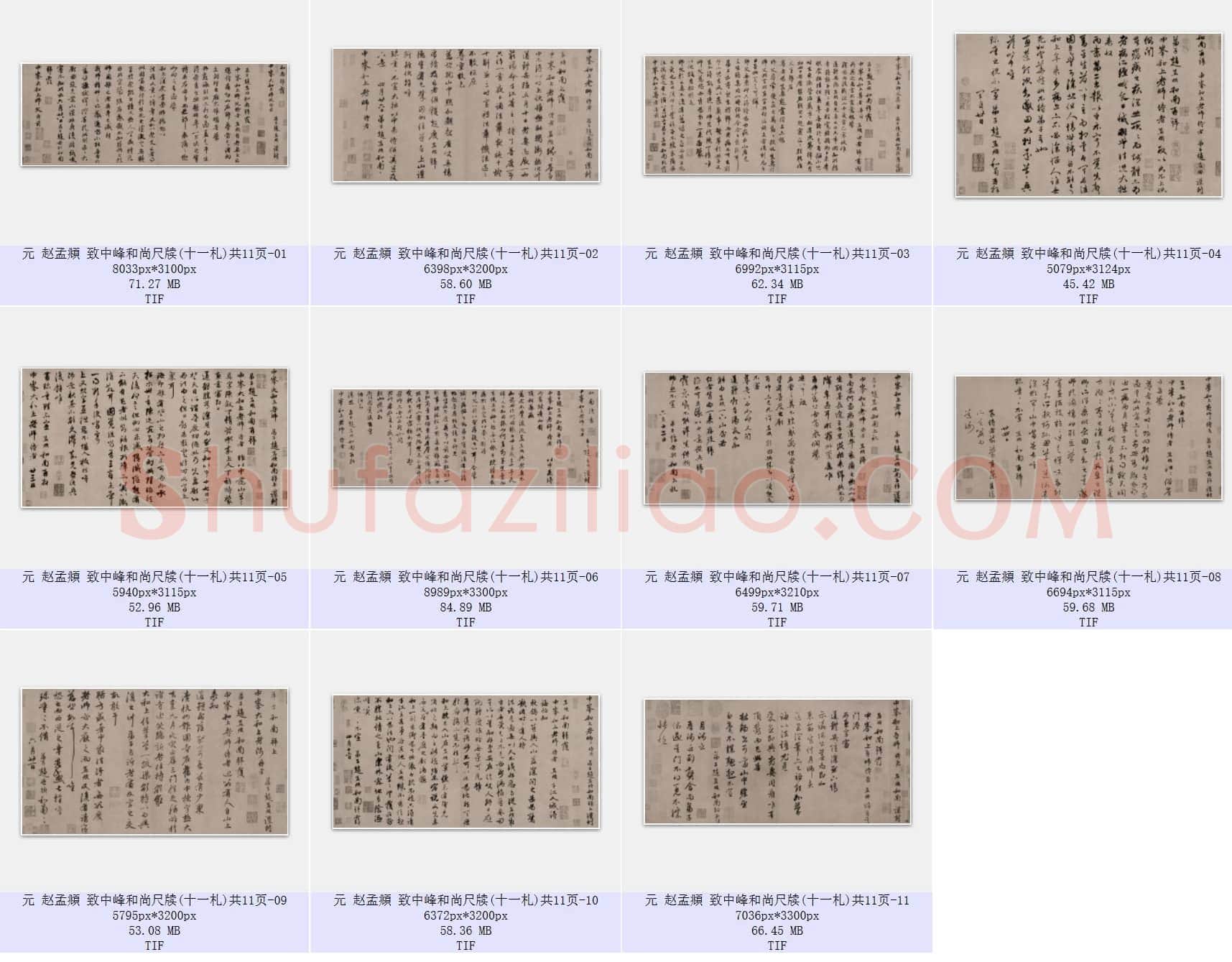 元 赵孟頫 致中峰和尚尺牍(十一札)共11页