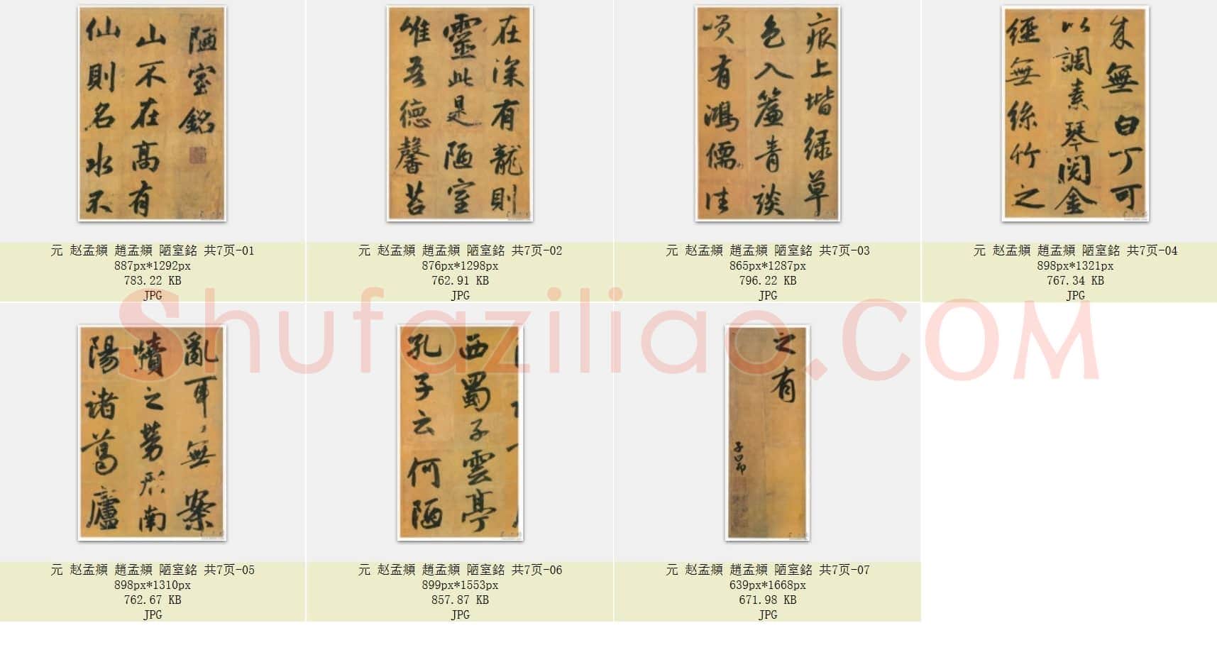 元 赵孟頫 趙孟頫 陋室銘 共7页