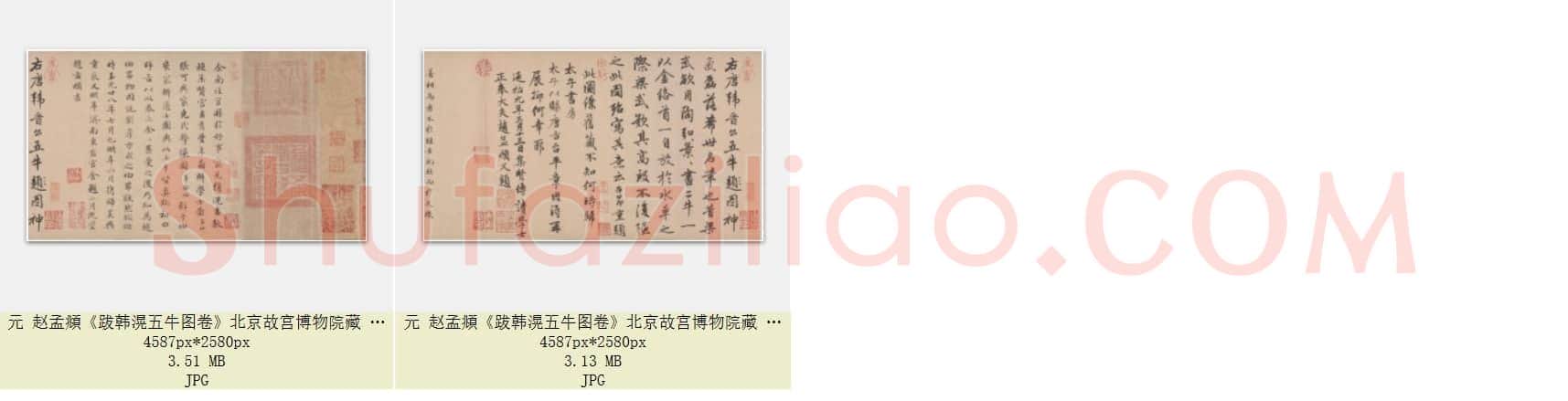 元 赵孟頫《跋韩滉五牛图卷》北京故宫博物院藏 共2页