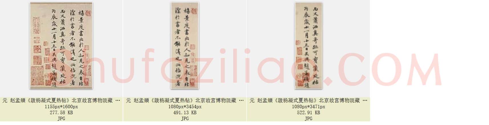 元 赵孟頫《跋杨凝式夏热帖》北京故宫博物院藏 共3页