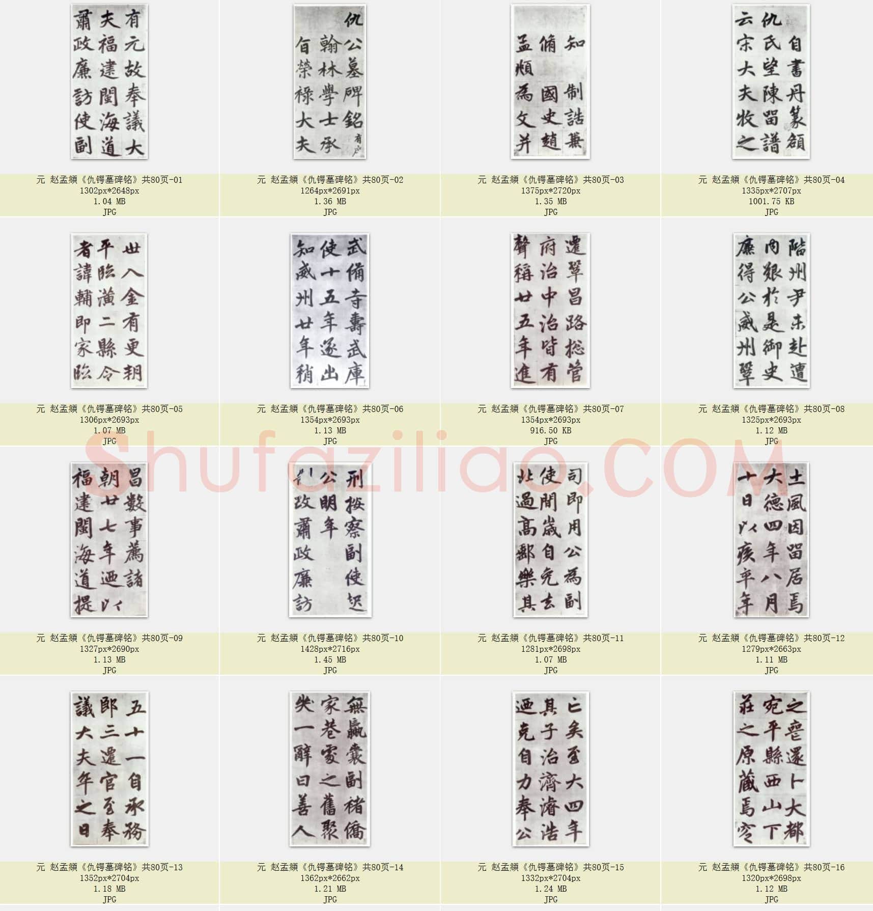 元 赵孟頫《仇锷墓碑铭》共80页