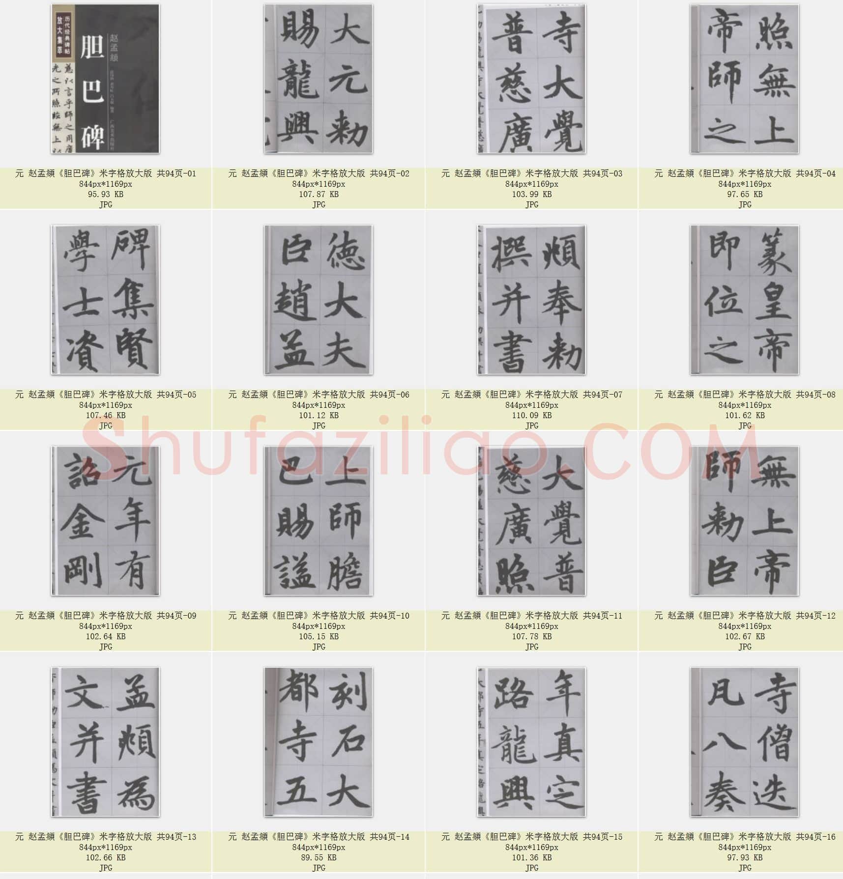 元 赵孟頫《胆巴碑》米字格放大版 共94页