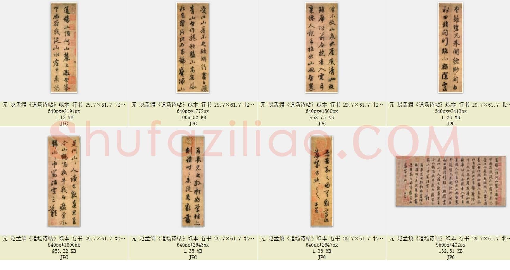 元 赵孟頫《道场诗帖》纸本 行书 29.7×61.7 北京故宫博物院藏 共8页