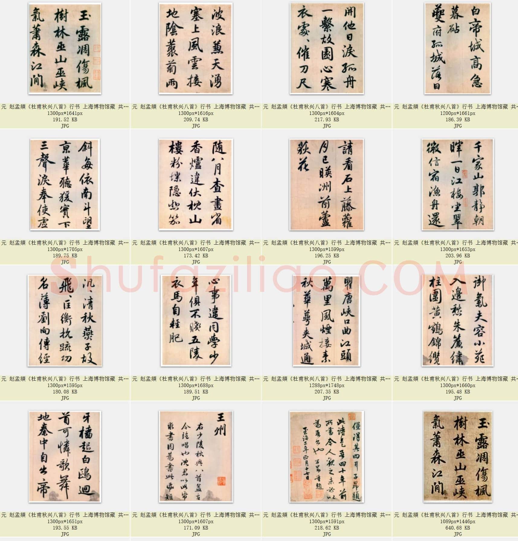 元 赵孟頫《杜甫秋兴八首》行书 上海博物馆藏 共20页