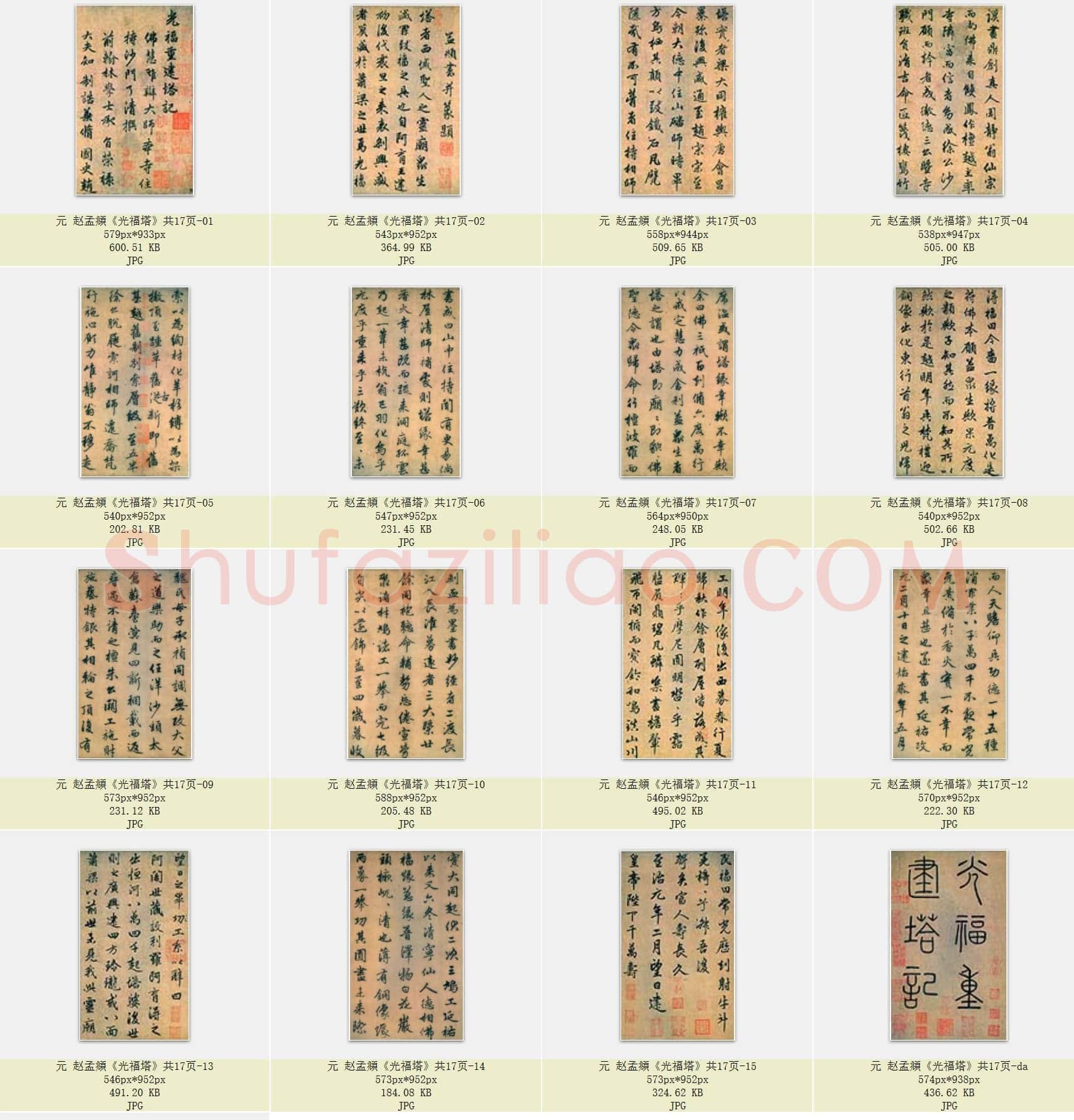 元 赵孟頫《光福塔》共17页