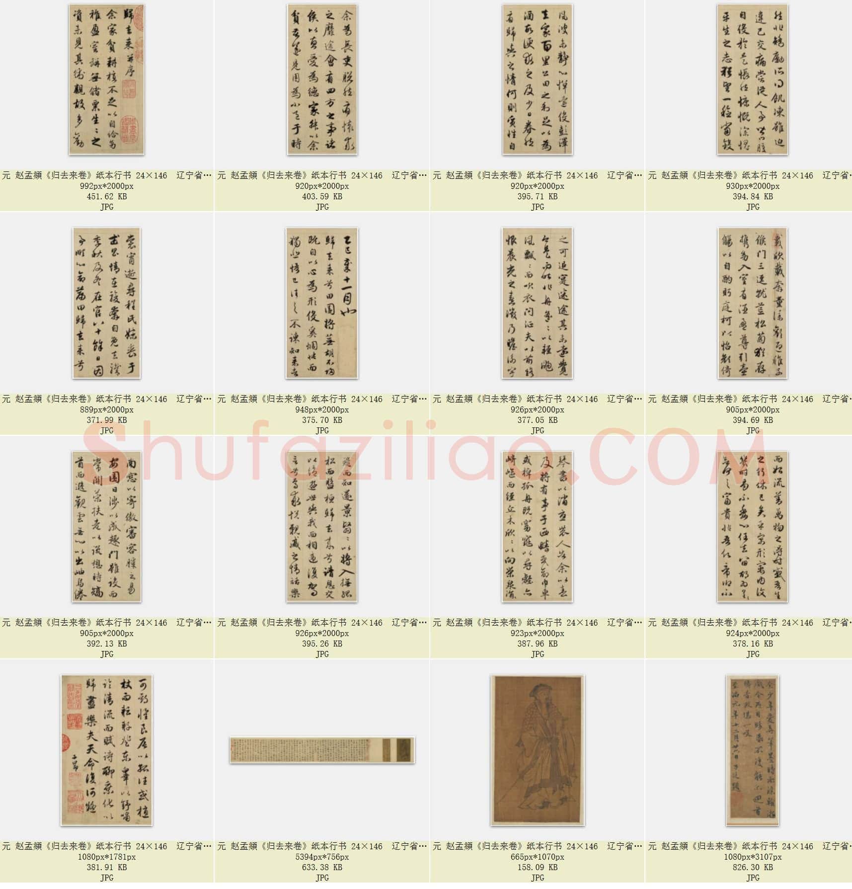 元 赵孟頫《归去来卷》纸本行书 24×146 辽宁省博物馆藏 共16页