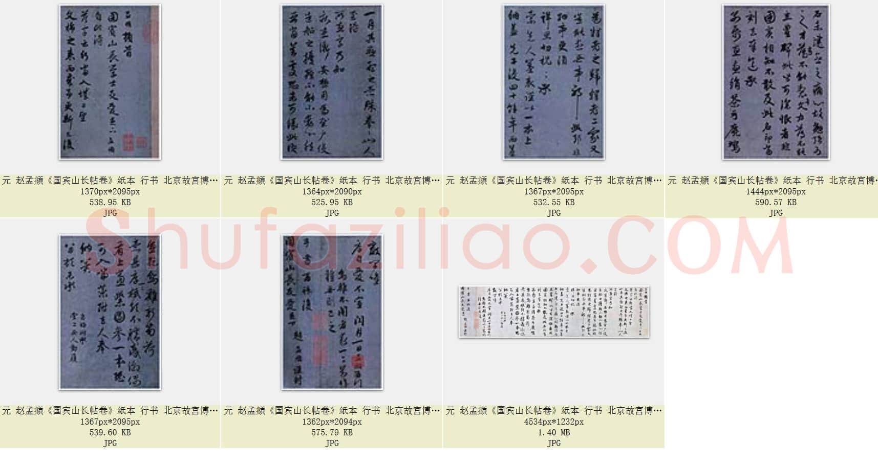 元 赵孟頫《国宾山长帖卷》纸本 26.3×103.2 行书 北京故宫博物院藏 共7页