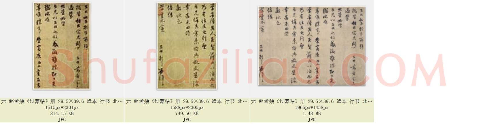元 赵孟頫《过蒙帖》册 29.5×39.6 纸本 行书 北京故宫博物院藏 共3页