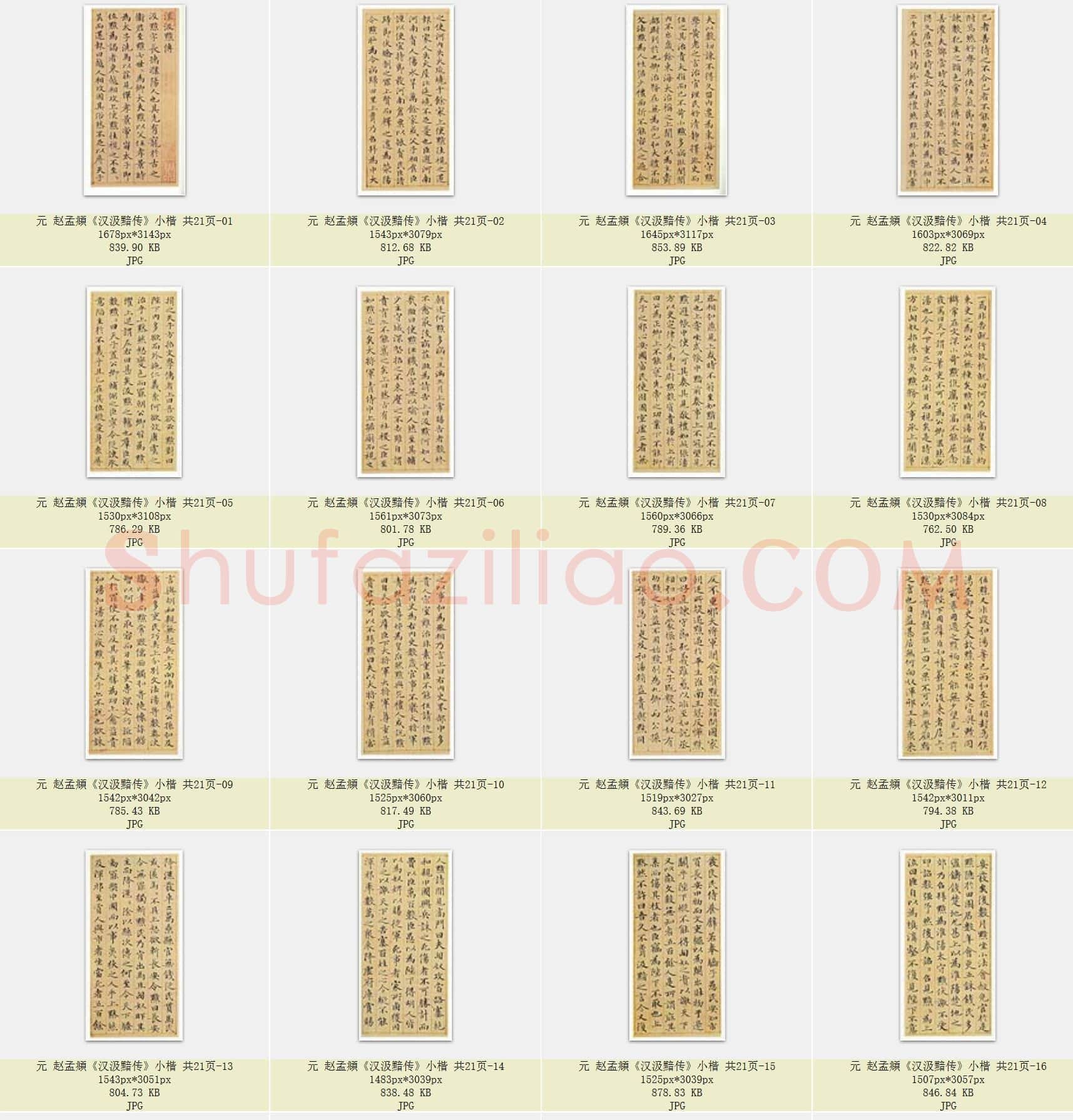 元 赵孟頫《汉汲黯传》小楷 共21页