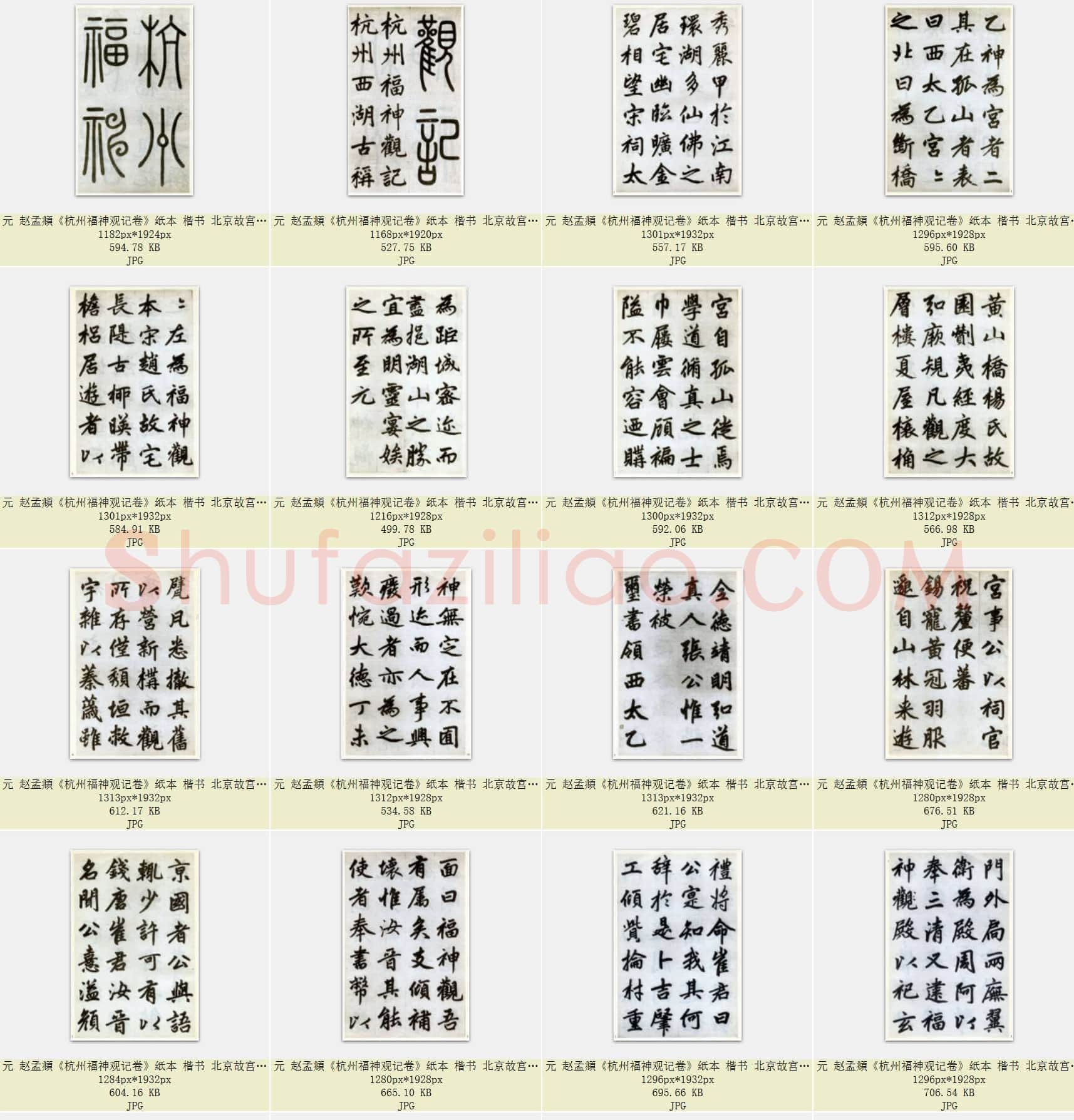 元 赵孟頫《杭州福神观记卷》纸本 楷书 34.2×797.8 北京故宫博物院藏 共36页