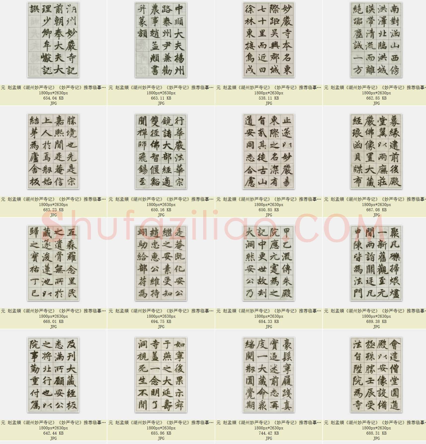 元 赵孟頫《湖州妙严寺记》《妙严寺记》推荐临摹范本 共35页