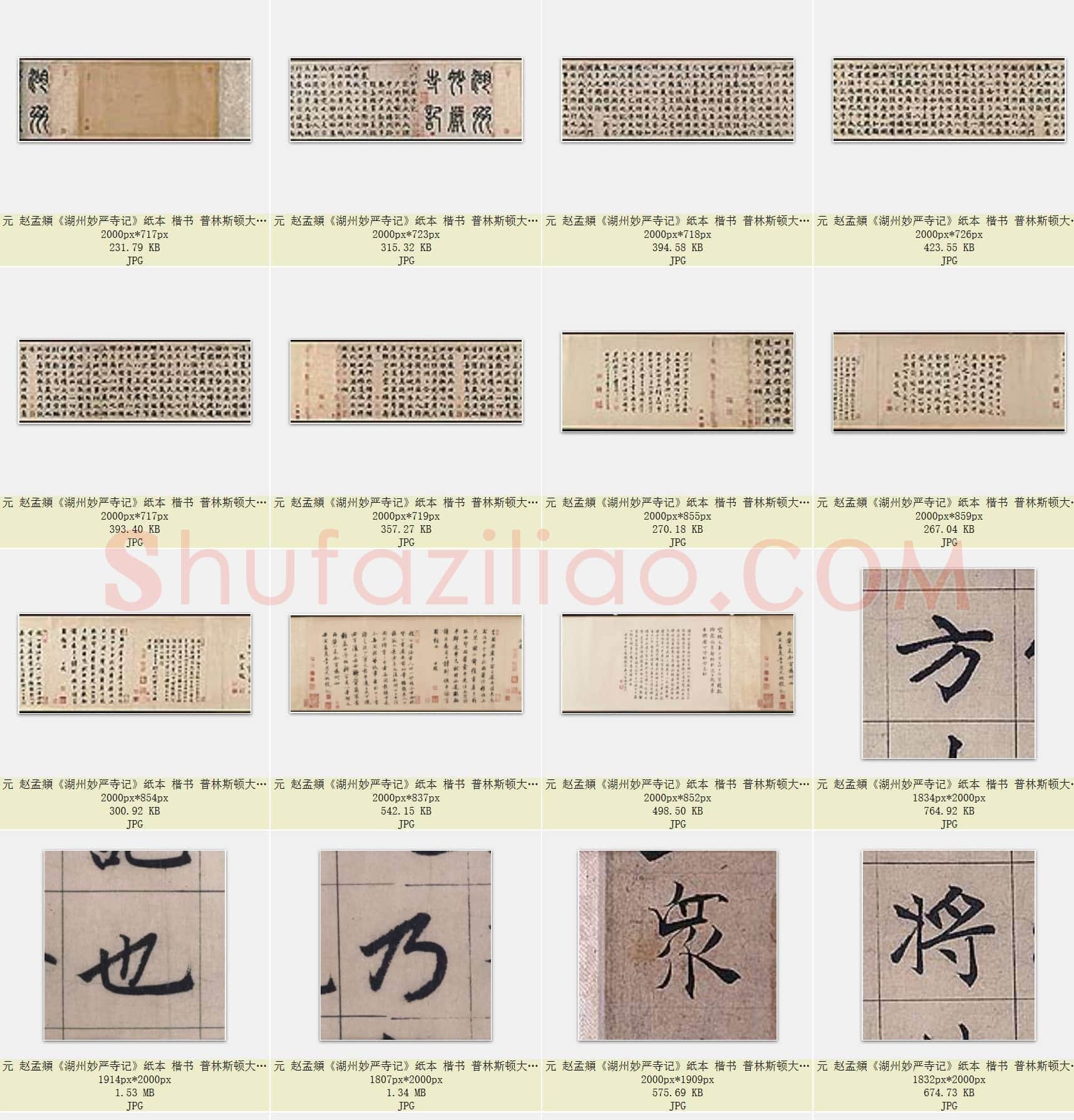 元 赵孟頫《湖州妙严寺记》纸本 楷书 美国普林斯顿大学美术馆藏 共29页
