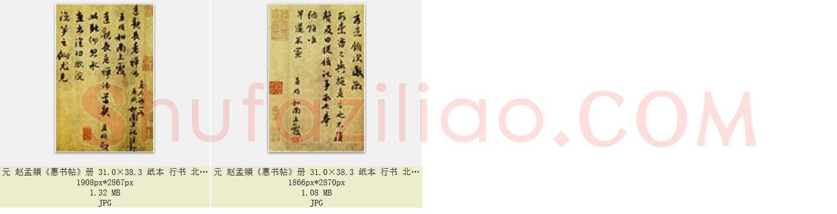 元 赵孟頫《惠书帖》册 31.0×38.3 纸本 行书 北京故宫博物院藏 共2页