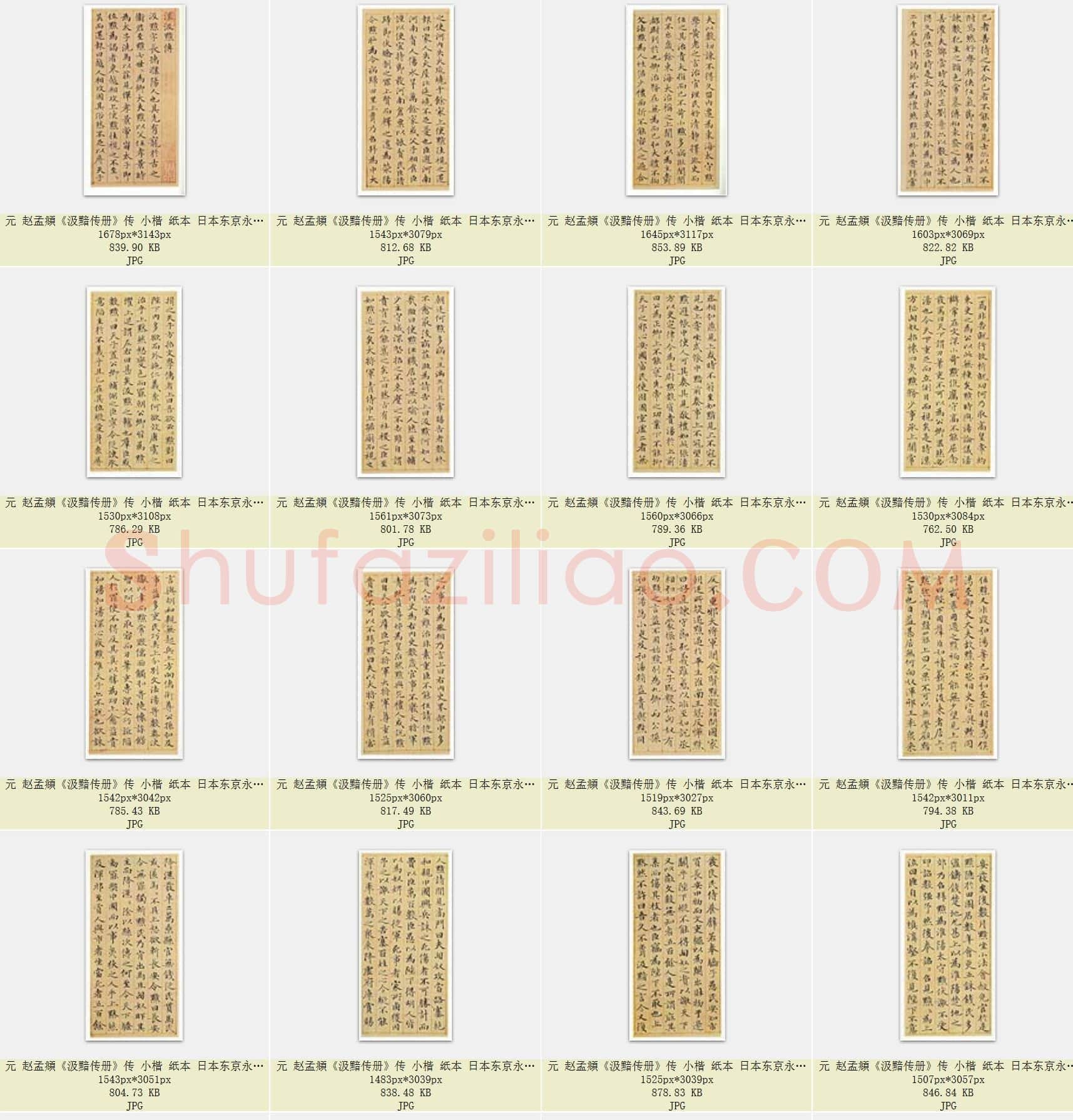元 赵孟頫《汲黯传册》传 小楷 纸本 朱丝栏 日本东京永青文库藏 共22页
