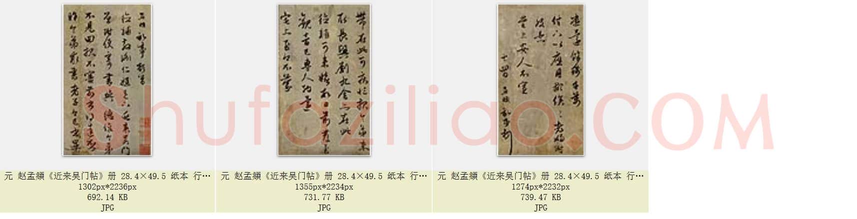 元 赵孟頫《近来吴门帖》册 28.4×49.5 纸本 行书 北京故宫博物院藏 共3页