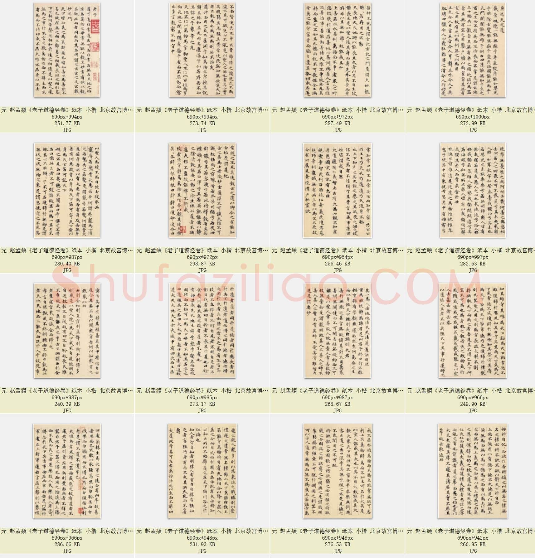 元 赵孟頫《老子道德经卷》纸本 小楷 北京故宫博物院藏 共35页