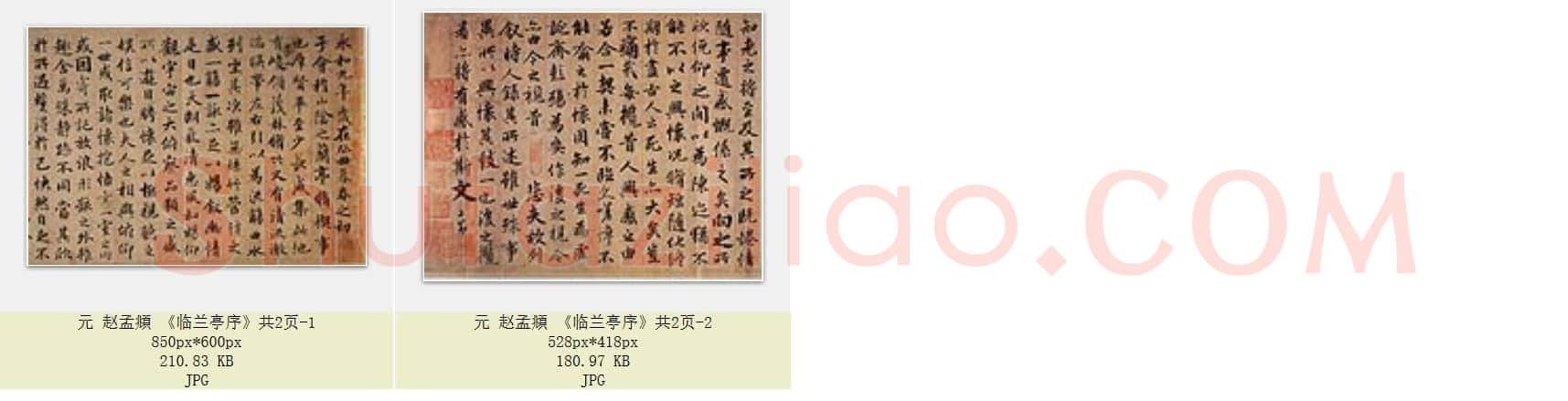元 赵孟頫《临兰亭序》共2页