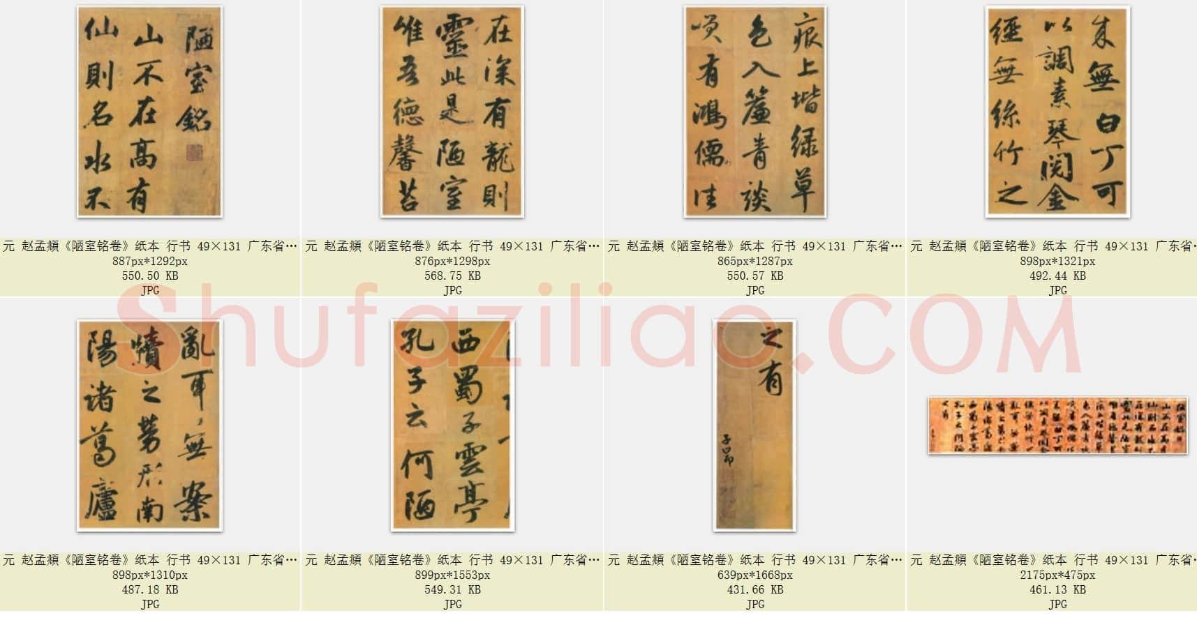 元 赵孟頫《陋室铭卷》纸本 行书 49×131 广东省博物馆藏 共8页