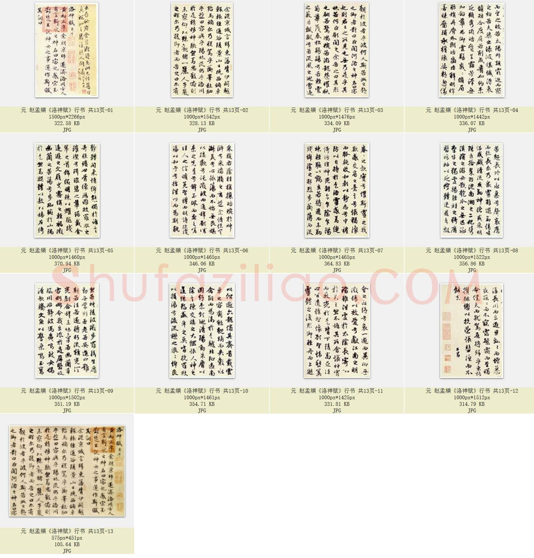 元 赵孟頫《洛神赋》行书 共13页