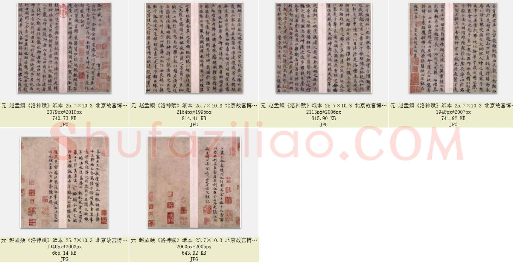 元 赵孟頫《洛神赋》纸本 25.7×10.3 北京故宫博物院藏 共6页