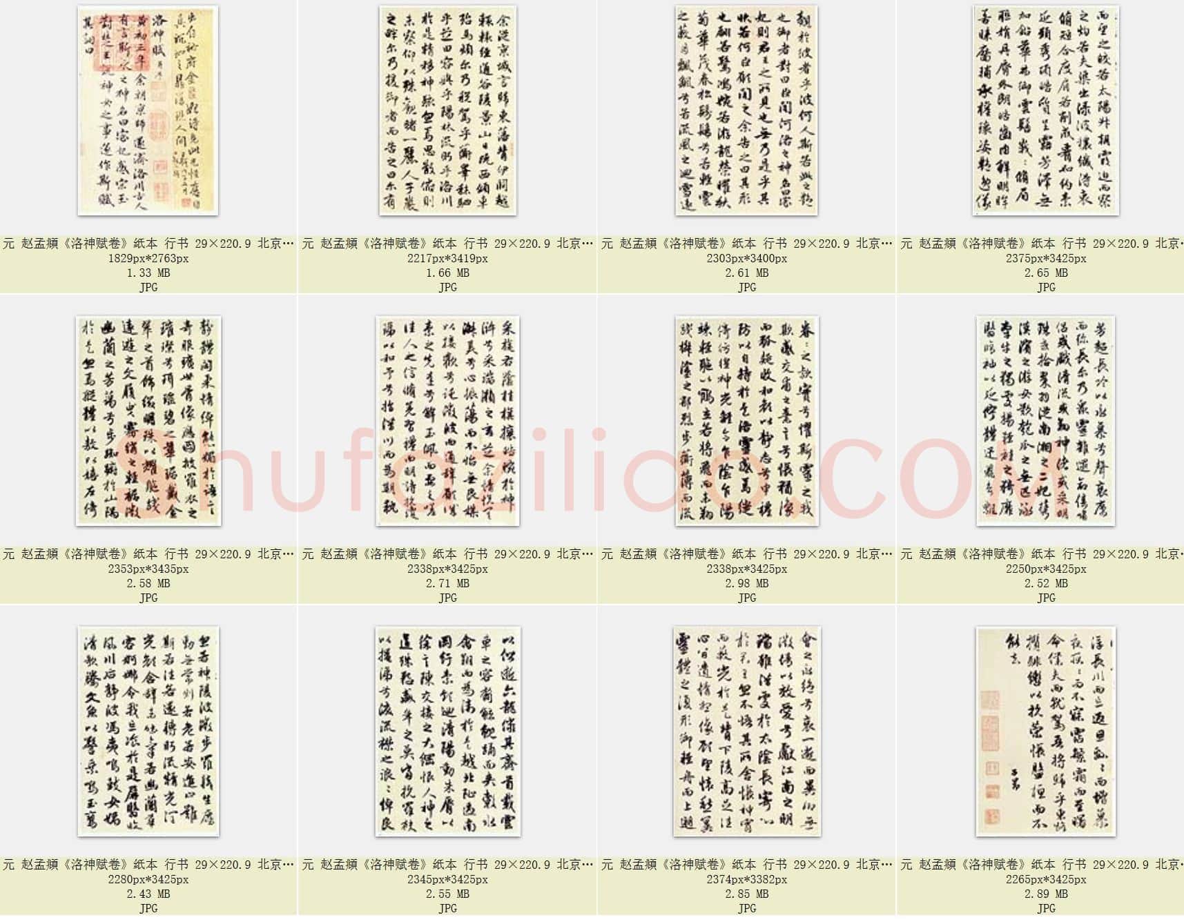 元 赵孟頫《洛神赋卷》纸本 行书 29×220.9 北京故宫博物院藏 共12页