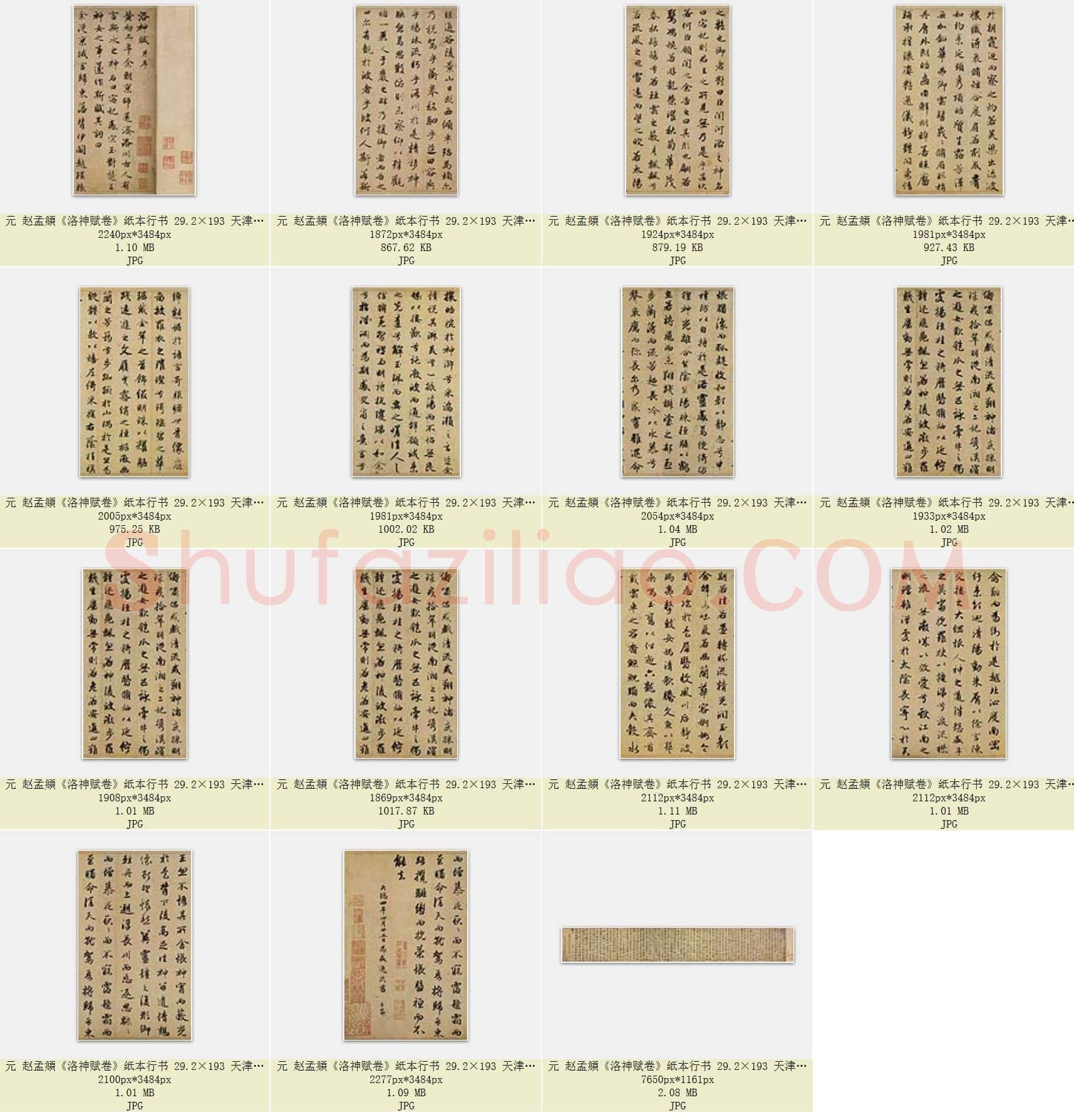 元 赵孟頫《洛神赋卷》纸本行书 29.2×193 天津市博物馆藏 共15页