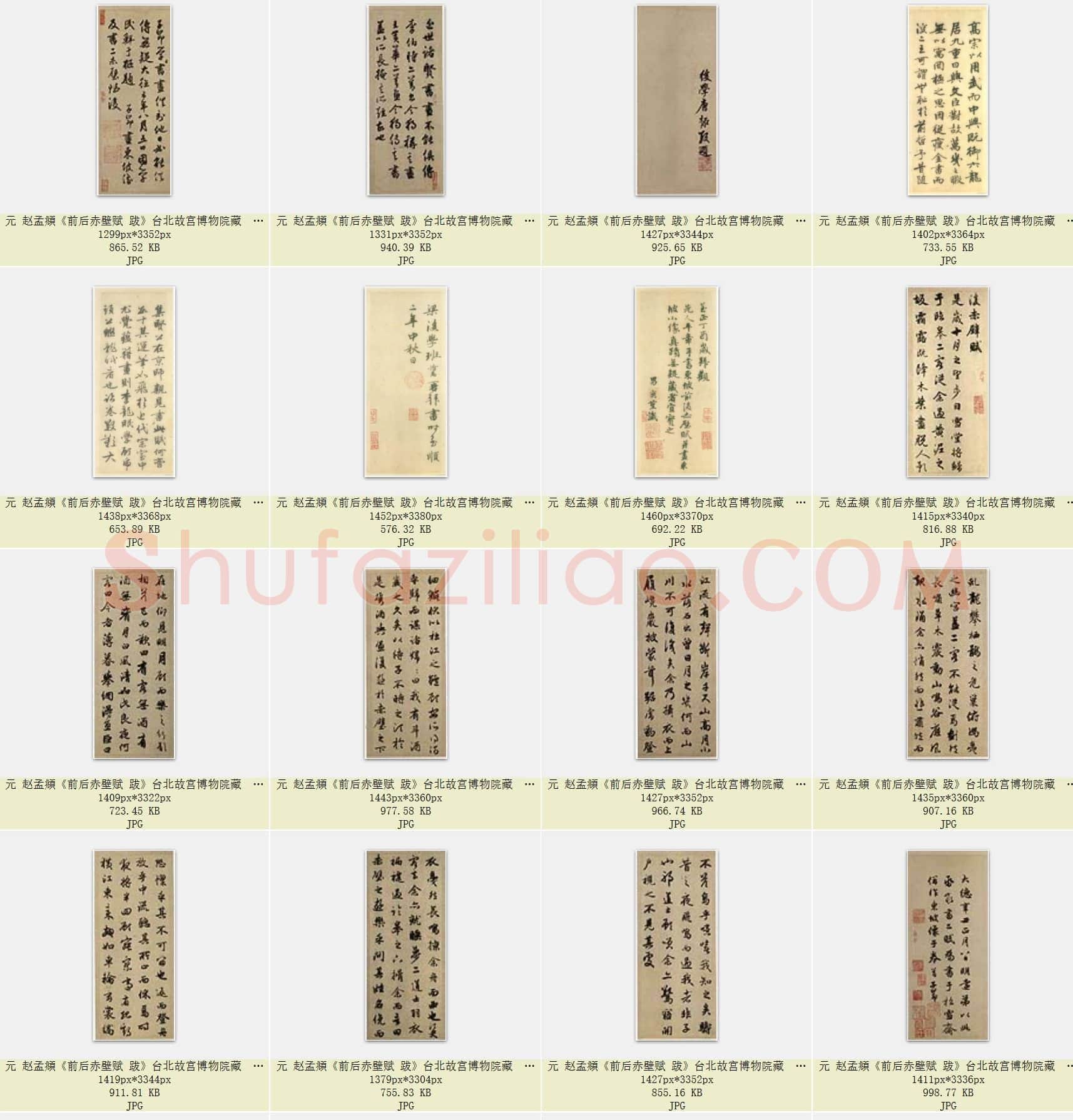 元 赵孟頫《前后赤壁赋》台北故宫博物院藏