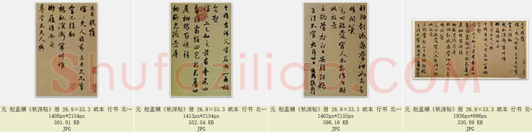 元 赵孟頫《秋深帖》册 26.9×53.3 纸本 行书 北京故宫博物院藏 共4页