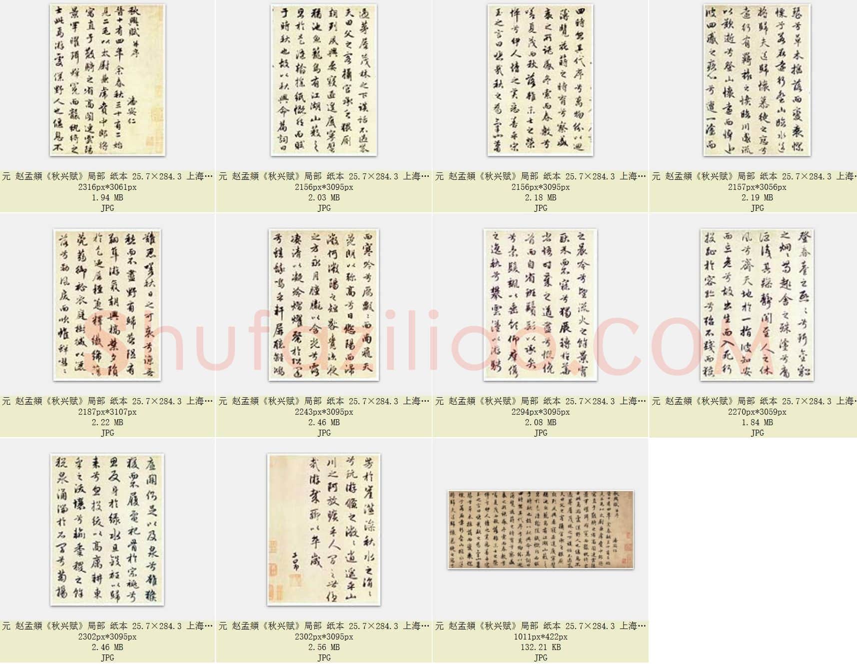 元 赵孟頫《秋兴赋》局部 纸本 25.7×284.3 上海博物馆藏 共11页