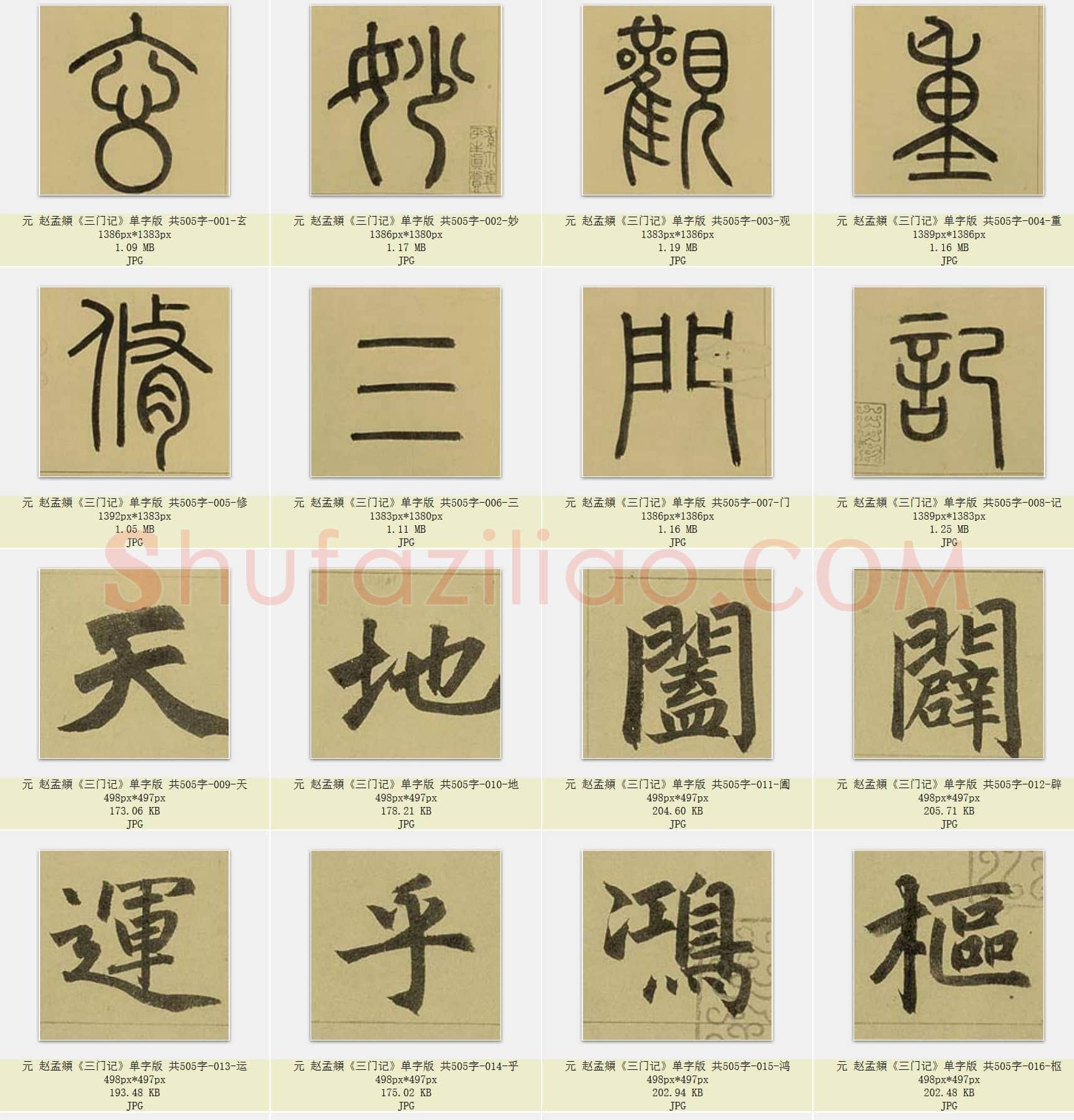 元 赵孟頫《三门记》单字版 共505字