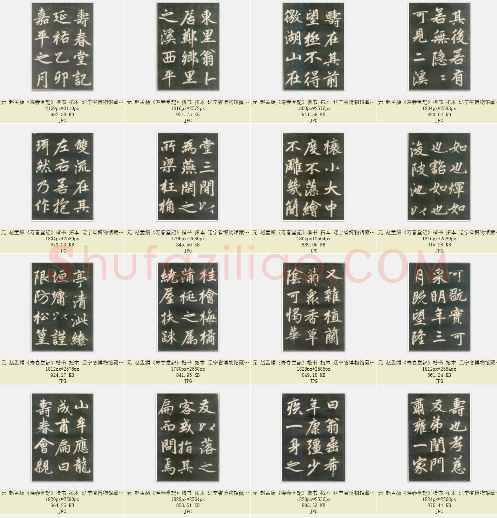 元 赵孟頫《寿春堂記》楷书 拓本 辽宁省博物馆藏 共55页