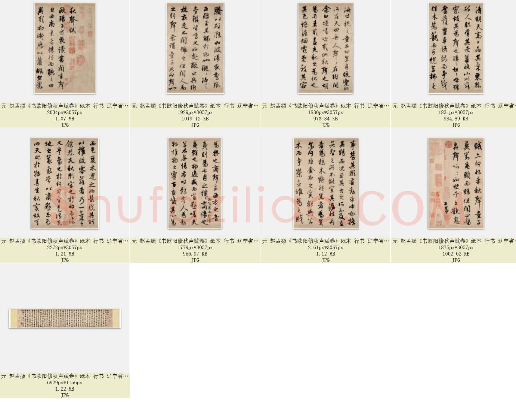 元 赵孟頫《书欧阳修秋声赋卷》纸本 行书 34.8×182.2 辽宁省博物院藏 共9页