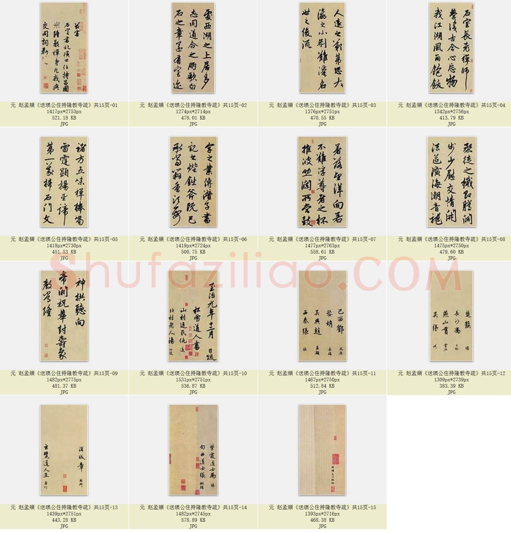 元 赵孟頫《送瑛公住持隆教寺疏》共15页