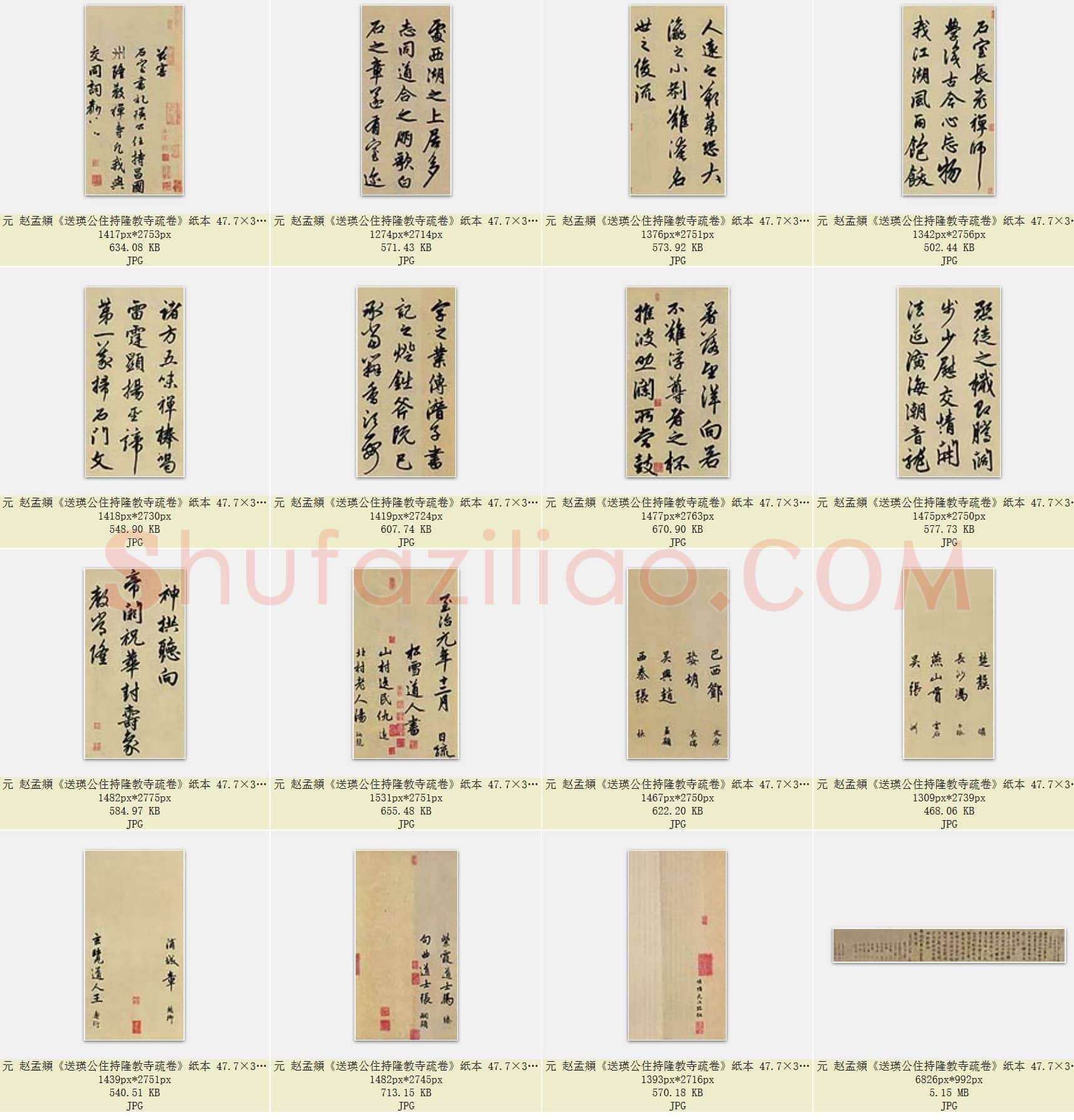 元 赵孟頫《送瑛公住持隆教寺疏卷》纸本 47.7×333.5 天津博物馆藏