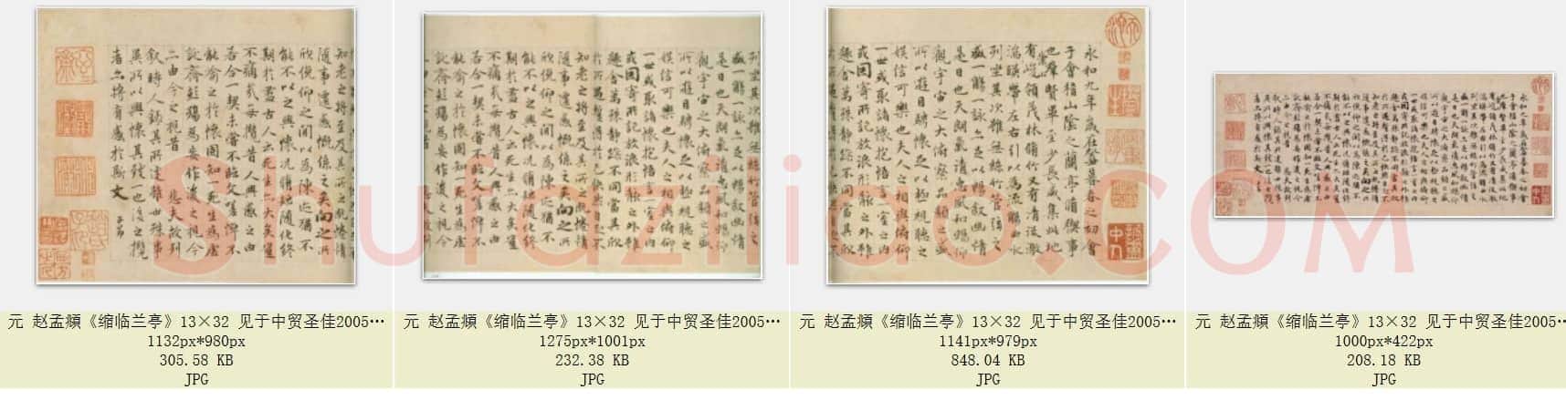 元 赵孟頫《缩临兰亭》13×32 见于中贸圣佳2005春拍 共4页