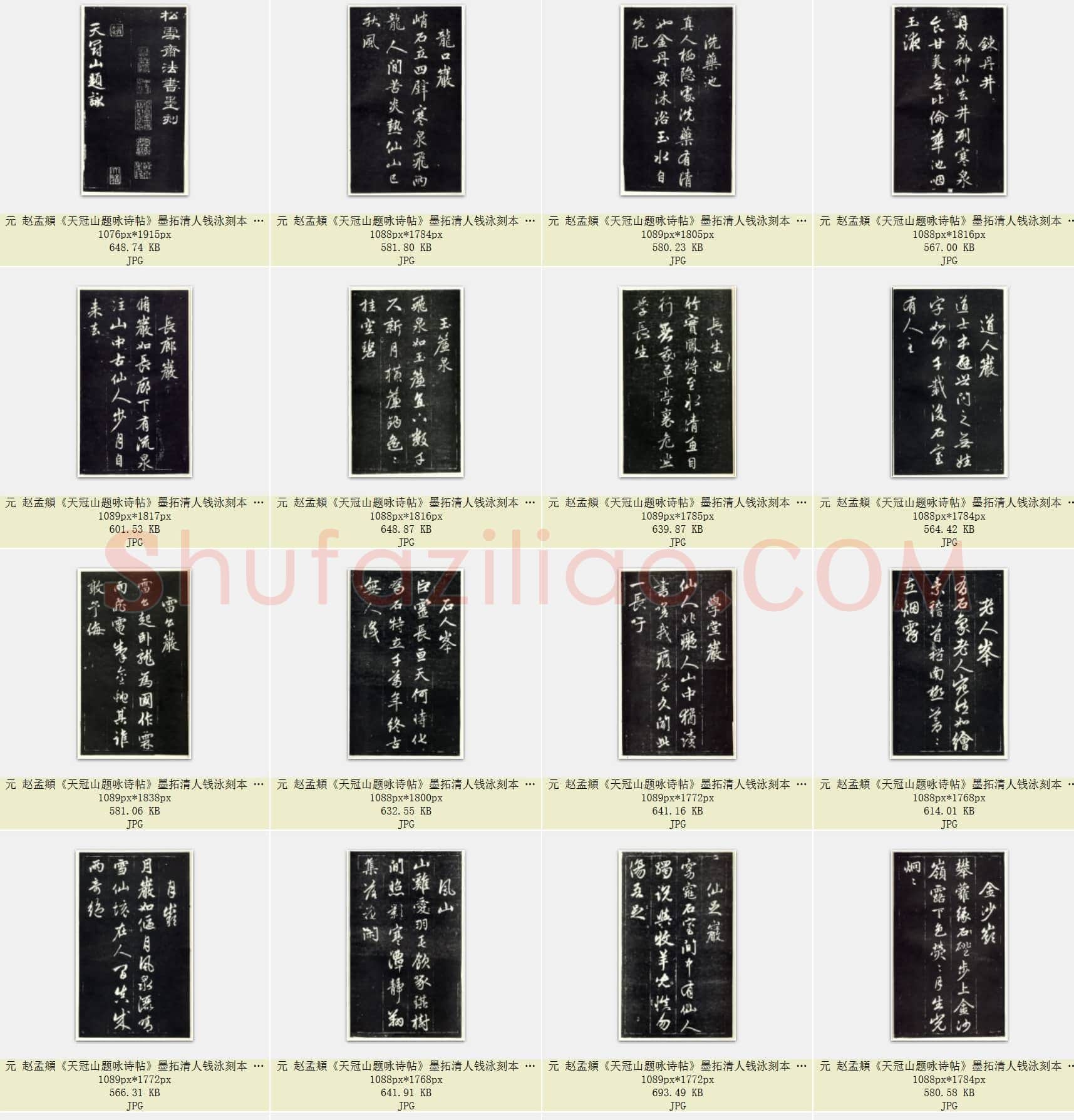 元 赵孟頫《天冠山题咏诗帖》墨拓清人钱泳刻本 共36页