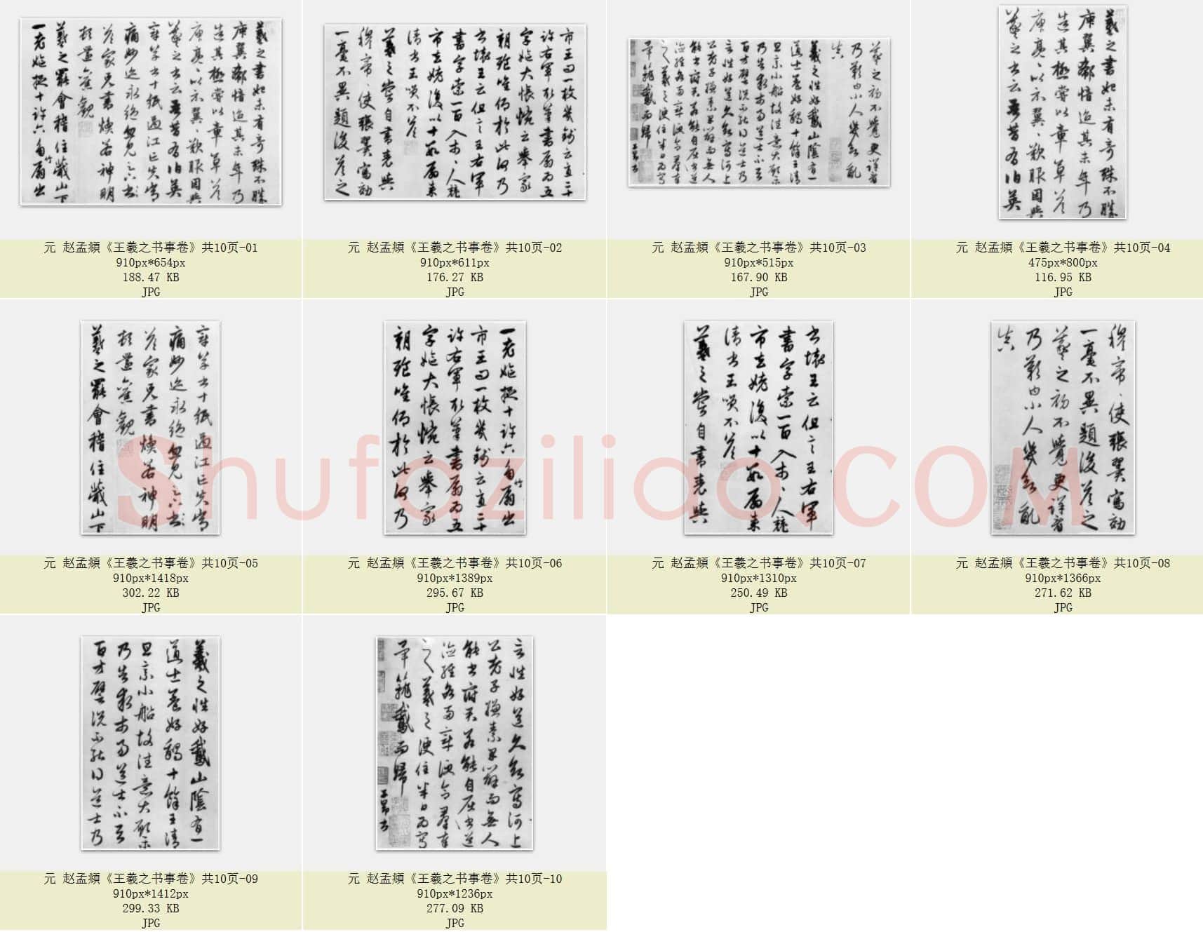 元 赵孟頫《王羲之书事卷》共10页