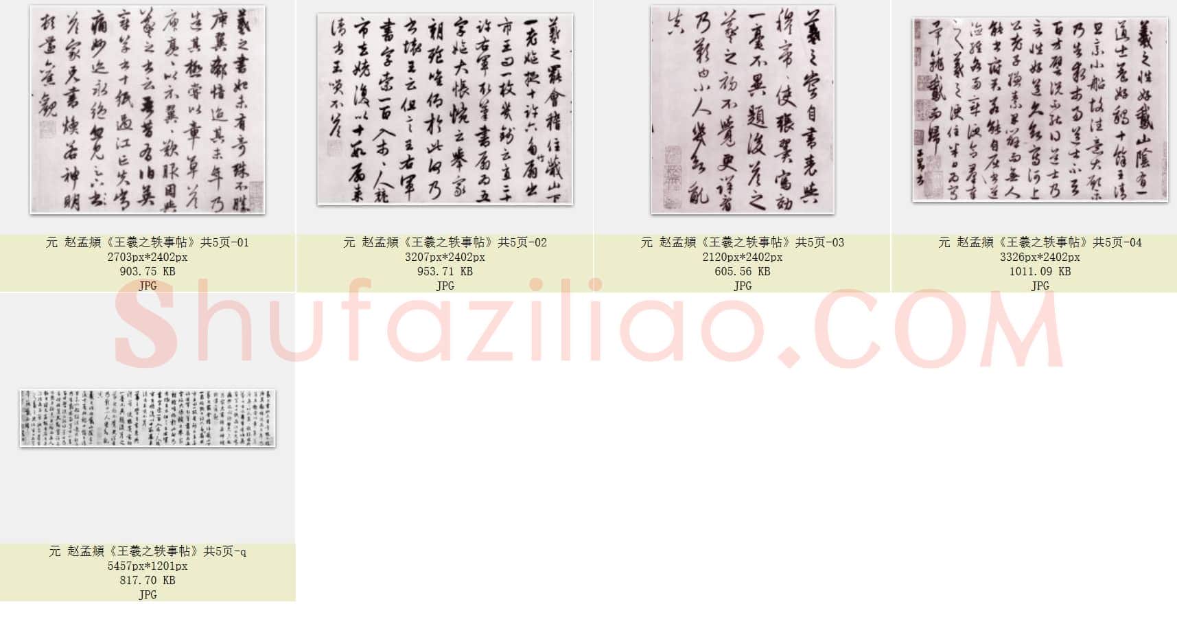 元 赵孟頫《王羲之轶事帖》共5页