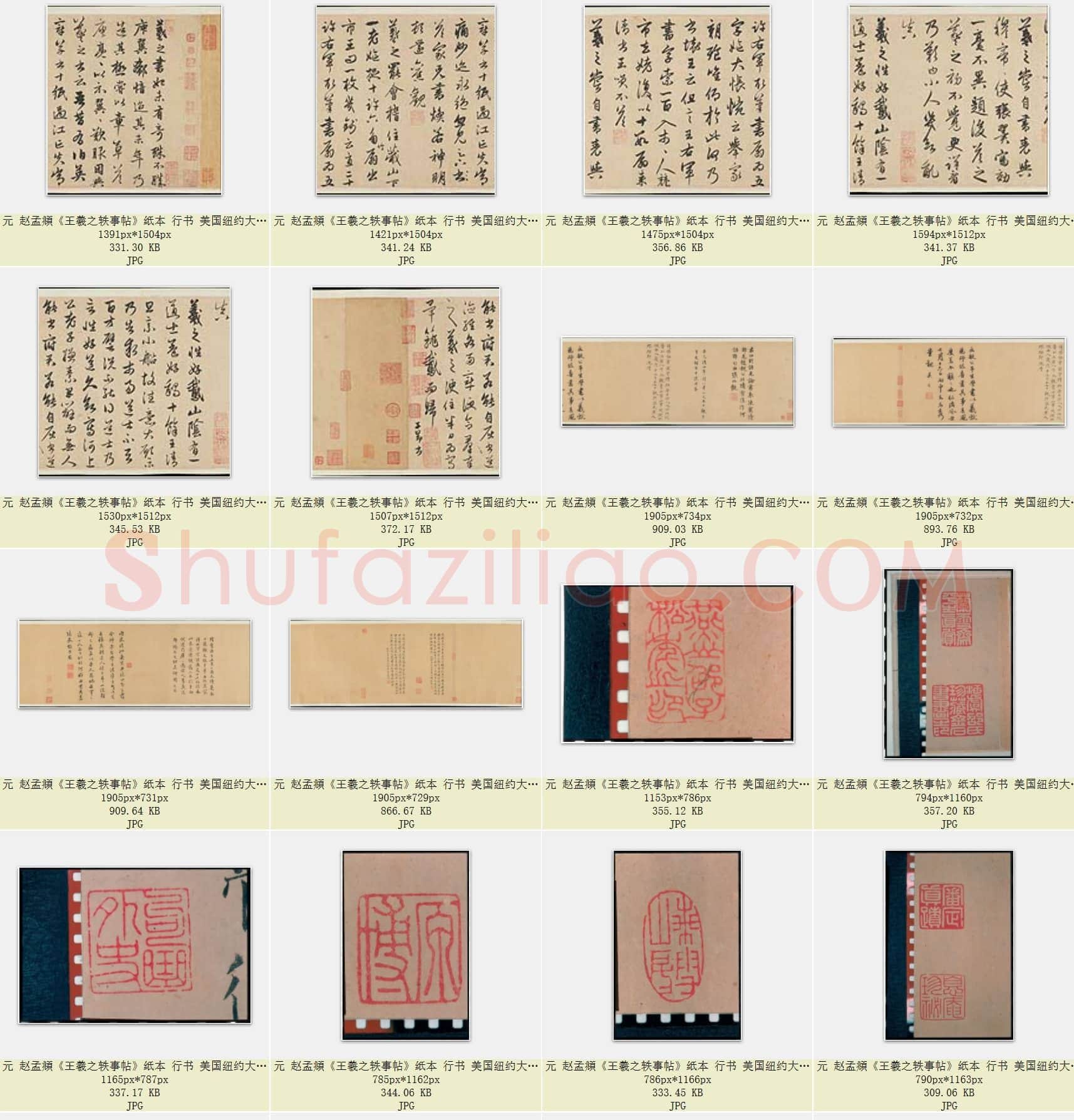 元 赵孟頫《王羲之轶事帖》又名右军四事帖 王羲之书事卷 纸本 行书 美国纽约大都会博物馆藏 共47页