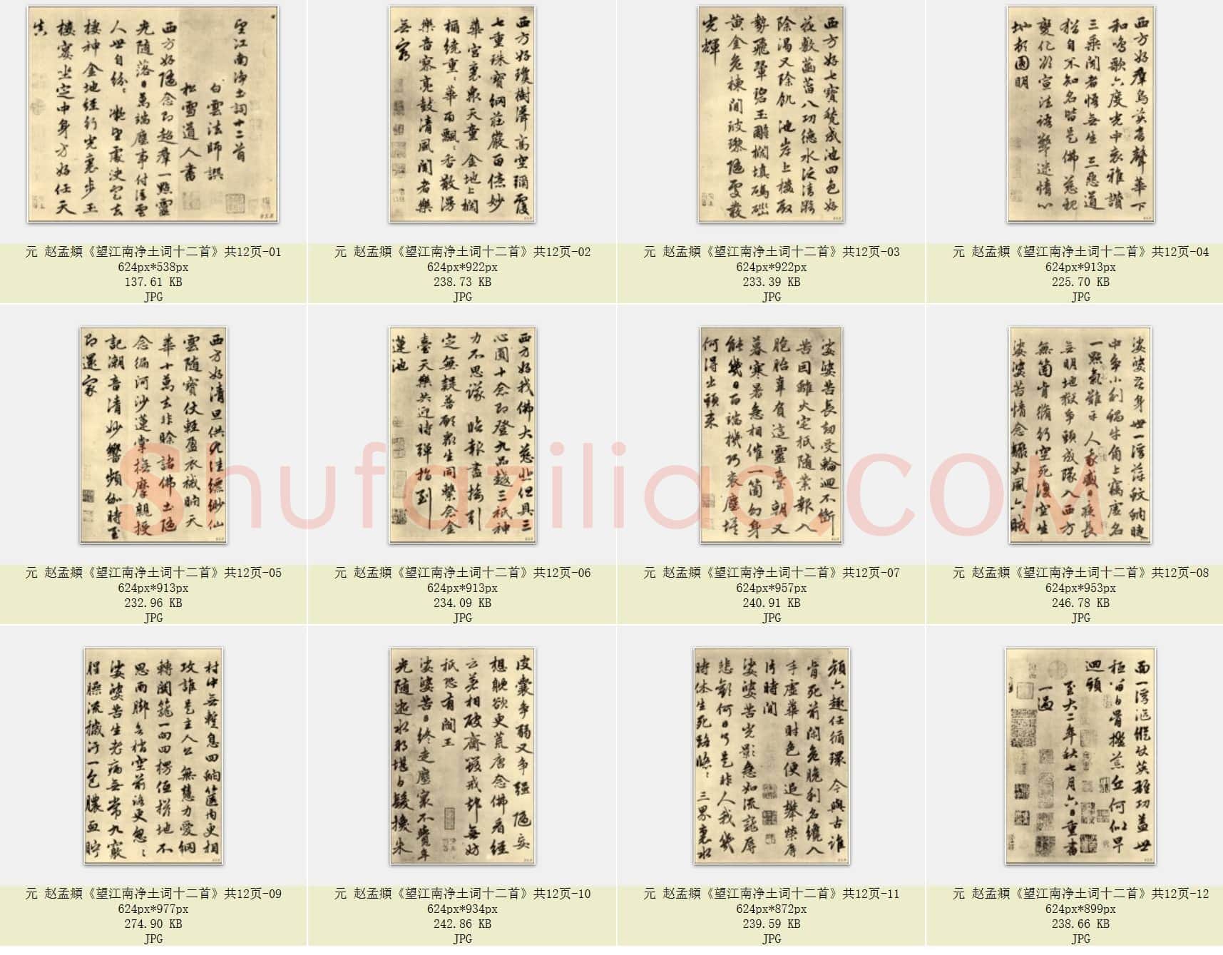 元 赵孟頫《望江南净土词十二首》共12页