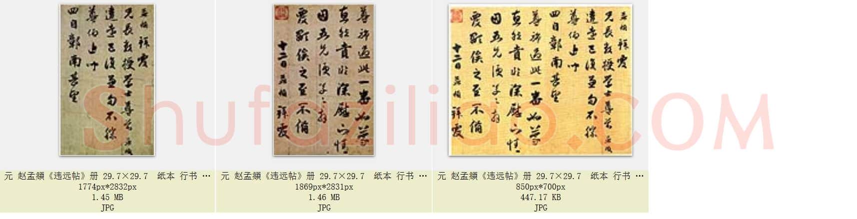 元 赵孟頫《违远帖》册 29.7×29.7 纸本 行书 北京故宫博物院藏 共3页